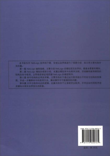 计算社会科学的实现工具：NetLogo编程入门/公共管理学研究丛书