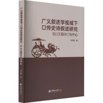 廣義敘述學(xué)視域下口傳史詩敘述研究 以《江格爾》為中心