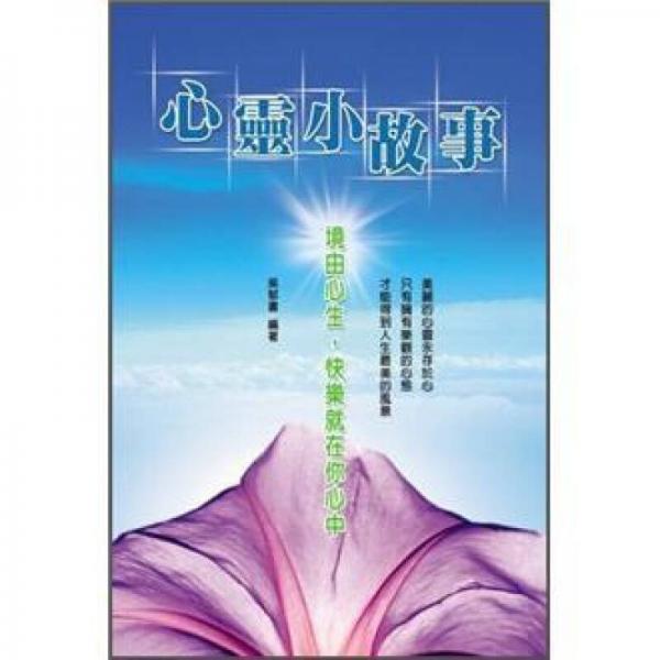心靈小故事