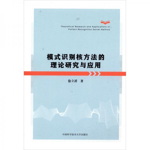 模式識(shí)別核方法的理論研究與應(yīng)用