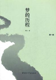 夢的歷程