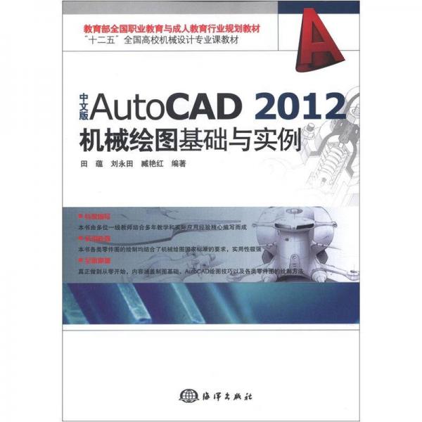“十二五”全国高校机械设计专业课教材：中文版AutoCAD 2012机械绘图基础与实例