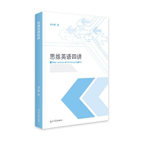 思維英語(yǔ)四講