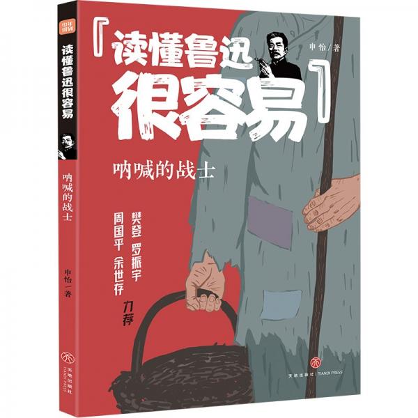 全新正版图书 读懂鲁迅很容易-的战士申怡天地出版社9787545576344