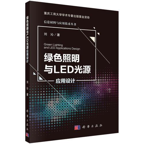 绿色照明与LED光源应用设计