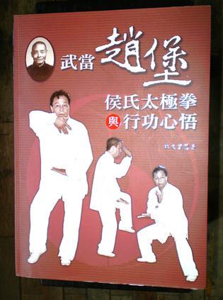 武當趙堡侯氏太極拳與行功心悟