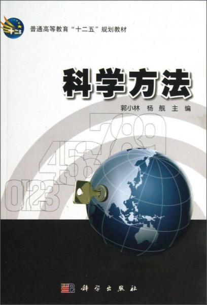 科学方法/普通高等教育“十二五”规划教材