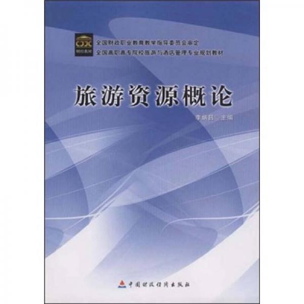 旅游資源概論
