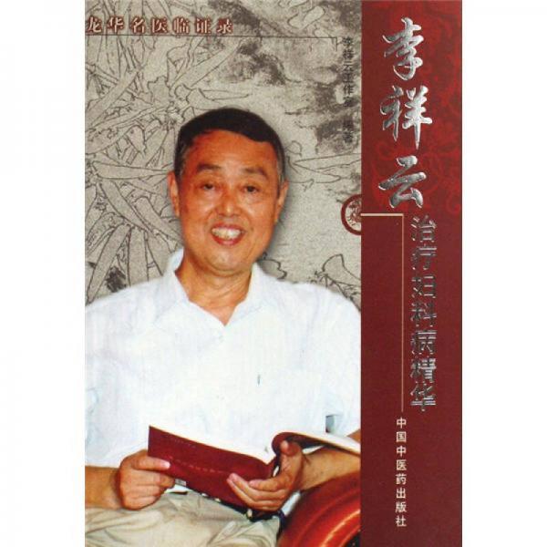 李祥云治疗妇科病精华-龙华名医临证录