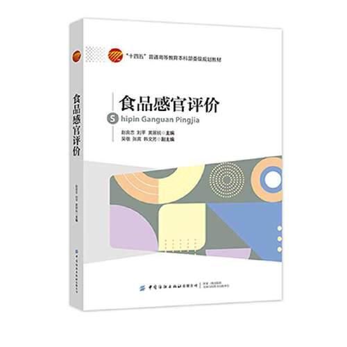 食品感官評(píng)價(jià)