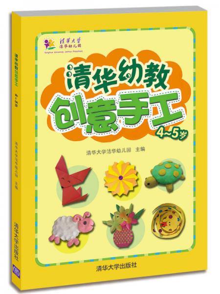 清华幼教创意手工（4-5岁）