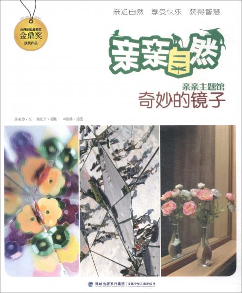 奇妙的鏡子/親親自然