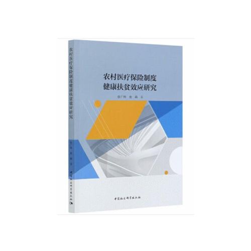 農(nóng)村醫(yī)療保險(xiǎn)制度健康扶貧效應(yīng)研究