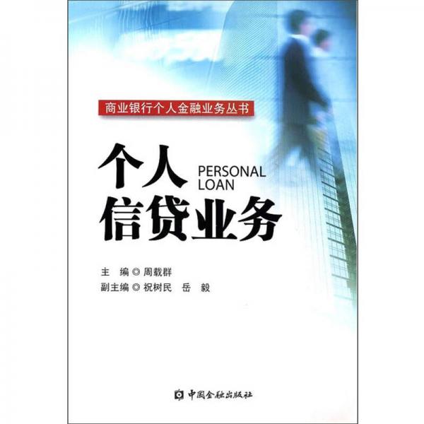 個(gè)人信貸業(yè)務(wù)
