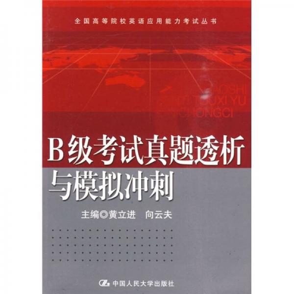 B级考试真题透析与模拟冲刺