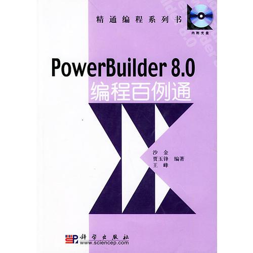 PowerBuilder 8.0编程百例通——精通编程系列书