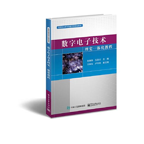 數(shù)字電子技術(shù)理實(shí)一體化教程