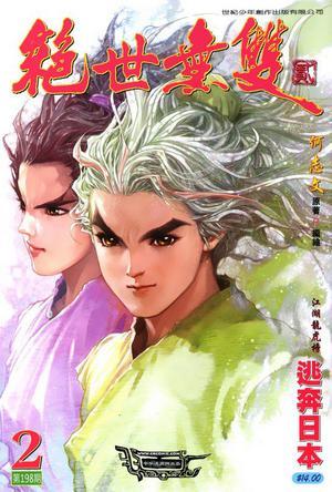 絕世無(wú)雙二