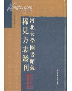 河北大學(xué)圖書館藏稀見方志叢刊