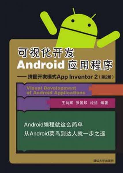 可视化开发Android应用程序 拼图开发模式App Inventor 2（第2版）