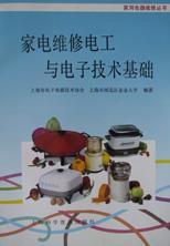 家電維修電工與電子技術基礎/家用電器維修叢書