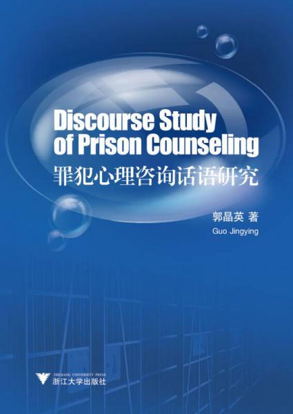 罪犯心理咨询话语研究 （Discourse Study of Prison Counseling）