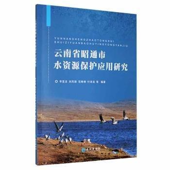 全新正版圖書 省昭通市水資源保護(hù)應(yīng)用研究李亞龍等長(zhǎng)江出版社9787549278459 黎明書店