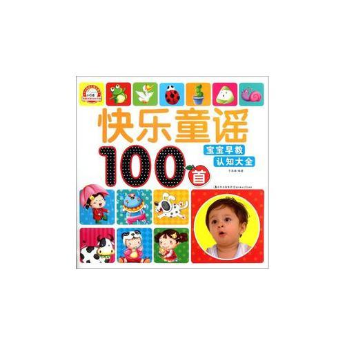 宝宝早教认知大全--快乐童谣100首