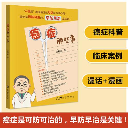 癌癥那些事 癌癥預(yù)防 防癌治癌科普 癌癥飲食調(diào)養(yǎng)用藥手術(shù)醫(yī)患互信腫瘤防治兒童癌癥預(yù)防大腸癌乳腺癌肺癌防護 廣東科技