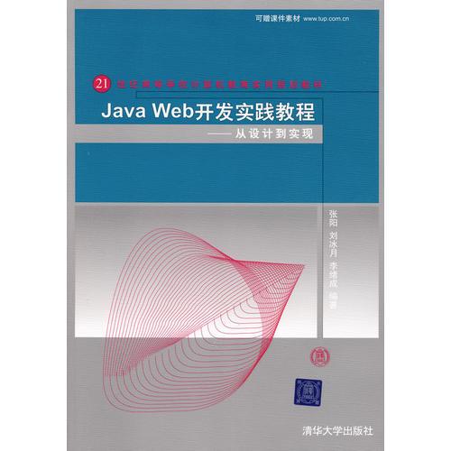 Java Web開(kāi)發(fā)實(shí)踐教程——從設(shè)計(jì)到實(shí)現(xiàn)（21世紀(jì)高等學(xué)校計(jì)算機(jī)教育實(shí)用規(guī)劃教材）