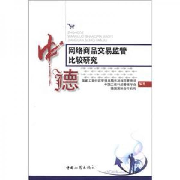 中德網(wǎng)絡(luò)商品交易監(jiān)管比較研究