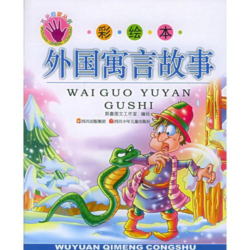 外國寓言故事（注音版）——五元啟蒙叢書：彩繪本