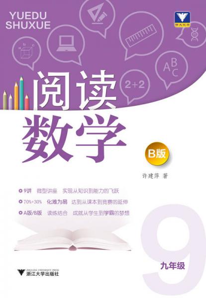 阅读数学 B版： 九年级