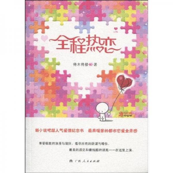 全程熱戀
