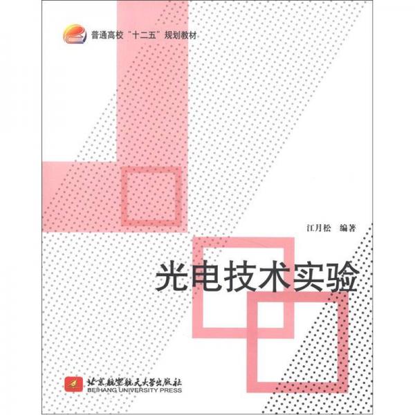 普通高校“十二五”规划教材：光电技术实验