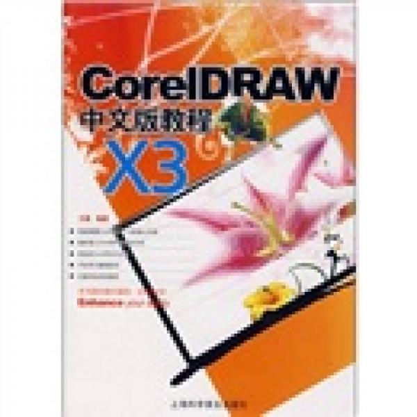 CorelDRAW X3中文版教程