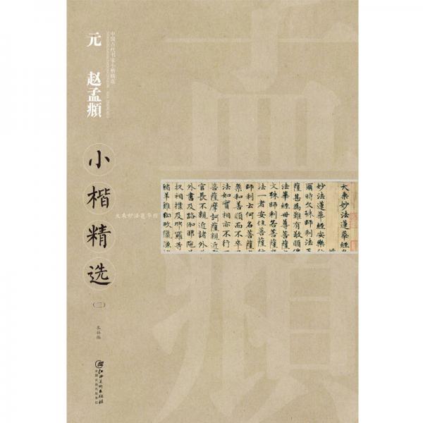 中国古代书家小楷精选：元 赵孟頫小楷精选（3）