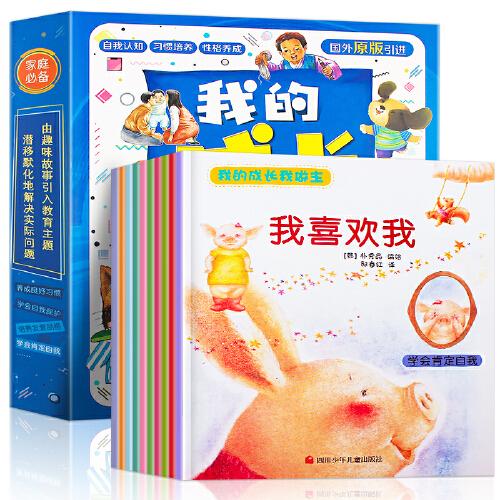 我的成长我做主 全套10册 儿童绘本3-6岁好行为习惯教养系列绘本 情商管理与性格培养绘本幼儿园儿童故事书宝宝睡前早教启蒙故事书