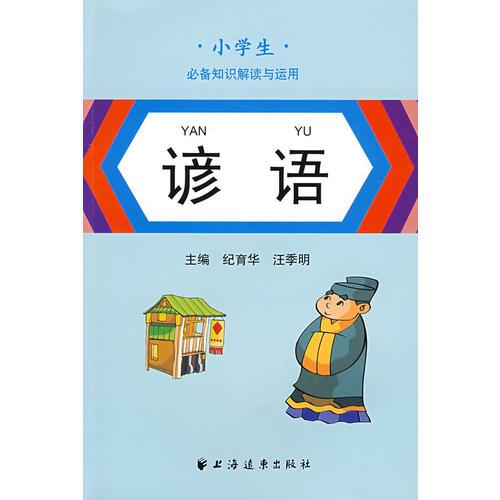 小學(xué)生必備知識解讀與運(yùn)用：諺語