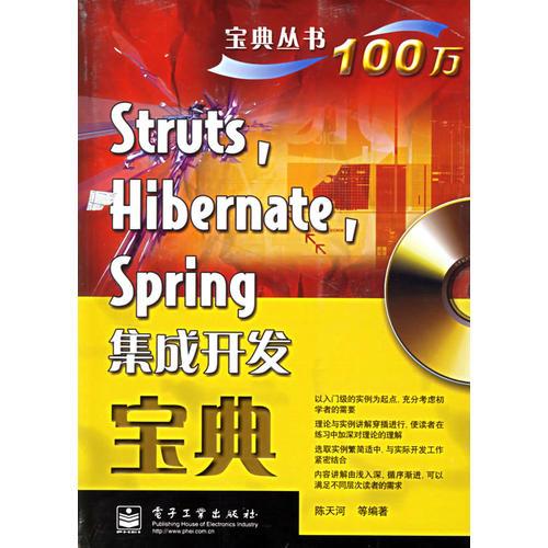 Struts Hibernate Spring集成开发宝典