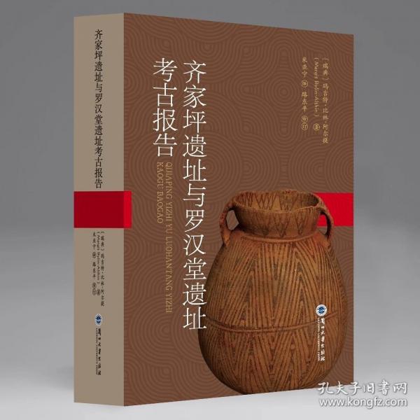 齊家坪遺址與羅漢堂遺址考古報(bào)告