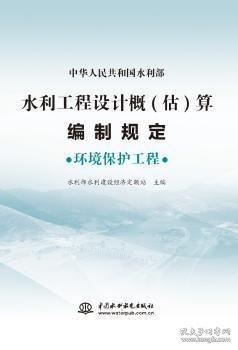 水利工程設(shè)計概(估)算編制規(guī)定環(huán)境保護(hù)工程
