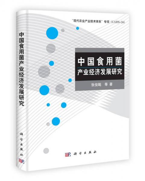中國食用菌產(chǎn)業(yè)經(jīng)濟(jì)發(fā)展研究