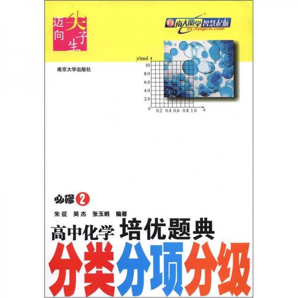 迈向尖子生：高中化学培优题典·分类分项分级（必修2）