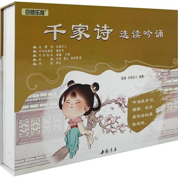 千家詩選讀吟誦(全2冊(cè))
