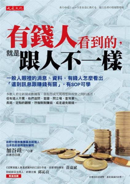 有錢人看到的, 就是跟人不一樣: 