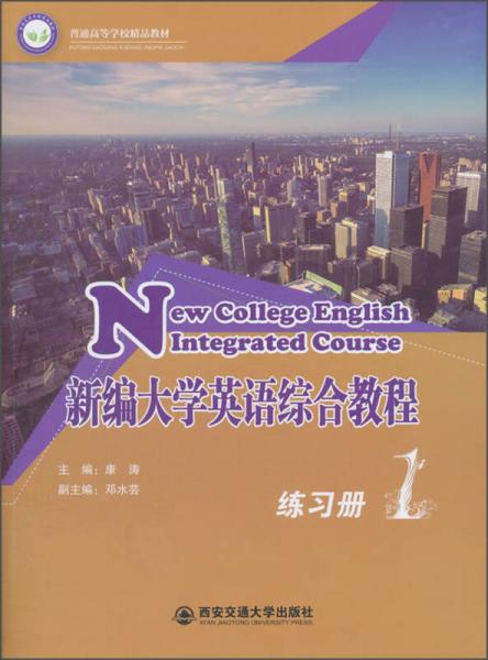 新编大学英语综合教程（练习册 第1册）/普通高等学校精品教材