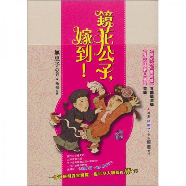 鏡花公子，嫁到！