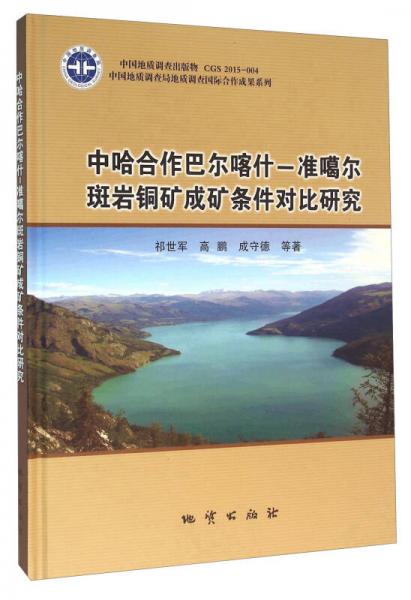 中哈合作巴尔喀什-准噶尔斑岩铜矿成矿条件对比研究