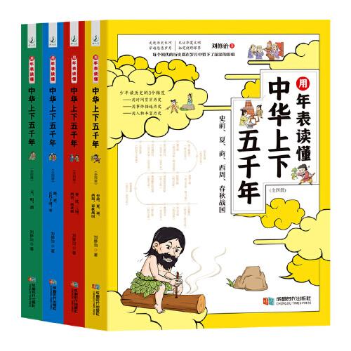 用年表讀懂中華上下五千年：全四冊(cè)
